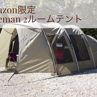 アマゾン限定コールマン２ルームテントを注文しました 冬のファミリーキャンプのnewバージョンだ 野外ldk