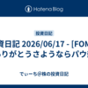 投資日記 2026/06/17 - [FOMC]ありがとうさようならパウ爺