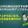 【必見】20代公務員のおすすめ節税方法！～手取り月5000円アップさせよう～