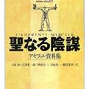 聖なる陰謀−アセファル資料集／ジョルジュ・バタイユ