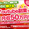 Youtubeで金儲け！1億円を稼ぐ！youtube攻略ツールを使って稼げます！