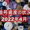 暗号資産の状況(2022年4月)