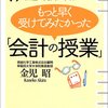 金児昭『もっと早く受けてみたかった会計の授業』