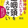 自律神経を整えたいなら上咽頭を鍛えなさい 脳の不調は鼻奥から治せ