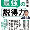 最強の説得力 相手からすんなりYESを引きだす74の法則