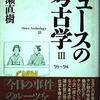 猪瀬直樹 著『ニュースの考古学 Ⅲ』より。ちょっと未来を見てくるだけでよい。それだけで、なるほど、と思うことがいっぱいある。