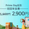 「Amazonプライム」年会費が2900円に。～7月2日までの特別キャンペーン