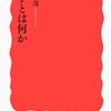 吉見俊哉 著『大学とは何か』より。小学校とは何か。