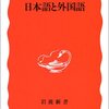 鈴木孝夫『日本語と外国語』三木学