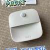 【Anker】Eufy Lumi「LEDセンサーライト」人気商品買ってみた