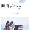 映画「海街diary」（是枝裕和監督）を観た感想。ネタバレあり。