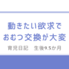 育児日記　生後9.5か月　動きたい欲求でおむつ交換が大変