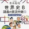 青木裕司の実況中継は大学生・社会人の世界史知識キープには最適な教材