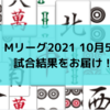 Mリーグ2021 10月5日　2日目試合結果 TEAM雷電2連勝！