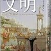 「文明」読んでみた