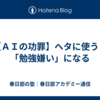 【ＡＩの功罪】ヘタに使うと「勉強嫌い」になる