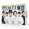 【Amazon.co.jp限定】グランメゾン東京 Blu-ray BOX(キービジュアルB6クリアファイル(赤)付)