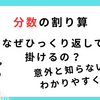 【数学】なぜ分数で割るときは「ひっくり返して掛ける」の？逆数をかける理由をわかりやすく解説！
