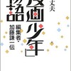 「「漫画少年」物語　編集者・加藤謙一伝」（加藤丈夫）