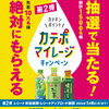 【1月8日まで】「伊藤園のカテポマイレージ第二弾開催中