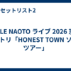 EXILE NAOTO ライブ 2026 京都 セトリ「HONEST TOWN ソロ ツアー」