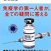 新型コロナワクチン本当の「真実」