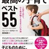 徒然なるまま感想文52『いまの科学で「絶対にいい！」と断言できる 最高の子育てベスト５５』