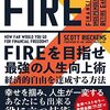 ＦＩＲＥを目指せ 最強の人生向上術 経済的自由を達成する方法