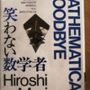 森博嗣先生の「笑わない数学者」再読