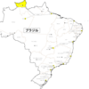 【危険情報】ブラジルの危険情報【一部地域の危険レベル新規発出等】