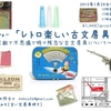 トークショー　「レトロ楽しい古文房具」～素敵で不思議で時々残念な古文房具について～