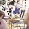 2024年12月ガガガ文庫・GCN文庫・電撃の新文芸・集英社オレンジ文庫新刊感想まとめ