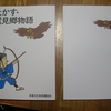 「たかす・鷲見郷物語」