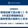 【現場目線で読み解く】令和8年度診療報酬改定：在宅薬剤管理の柔軟化と安全確保