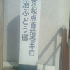 東京起点百拾壱キロ　勝沼ぶどう郷