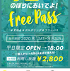 学生応援！夏のFREE PASS！