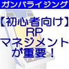 ガンバライジングで勝つための初心者講座③「RP(ライジングパワー)のマネジメントをしよう」