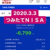 2020.3.3のつみたて（積立）ＮＩＳＡ結果