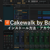 【2023年版】Cakewalk by BandLabのインストール・アカウント作成【無料DAW】