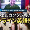 感染対策・英会話講師派遣不要の保育園オンライン英語授業 販売代理店を募集サイト公開