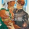 『 魔人が叶えたい三つのお願い / 秀香穂里 』 キャラ文庫