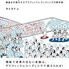 ほぼプレゼン資料の作り方：『Graphic Recorder ―議論を可視化するグラフィックレコーディングの教科書』