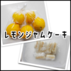 レモンジャムサンドでーす(*ﾟ▽ﾟ)_⊿⊿⊿_