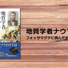 ナウマンゾウの発見者としても知られる地質学者・エドムント・ナウマンの足跡をたどる一冊『地質学者ナウマン伝』（矢島道子）