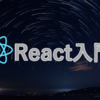 React入門~環境構築から簡単なSPAの作成~