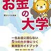 ■お金の大学 を読んで 