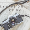 OLYMPUS OM-1 の使い方♪