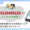【何の電話？】0120456153の詳細情報。SBI新生銀行からのアンケート電話？