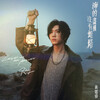 黃霆睿 –「海的盡頭沒有燈塔」歌詞，曲是“- 戲劇《向流星許願的我們》插曲...”