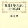 強運を呼び込む51の法則／本田健